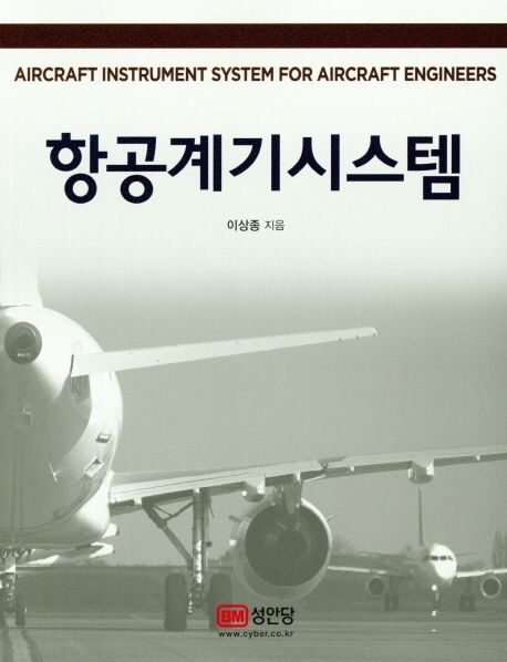 항공계기시스템 - [전자책] = Aircraft instrument system for aircraft engineers / 이상종 지...