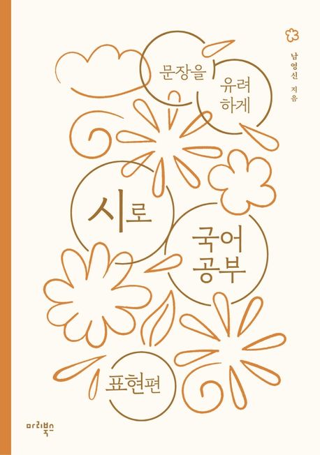 (문장을 유려하게)시로 국어 공부 : 표현편 표지이미지