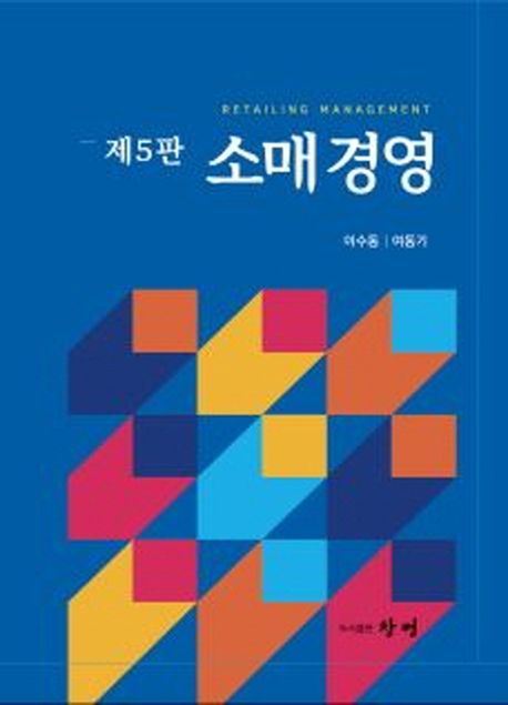 소매경영 = Retaling management