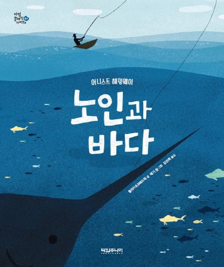 노인과 바다