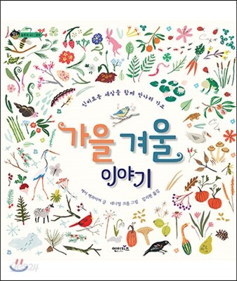 가을 겨울 이야기 : 신비로운 세상을 함께 만나러 가요