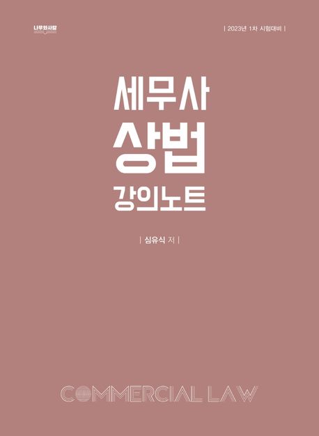 세무사 상법 강의노트 (1차 시험대비, 8판)