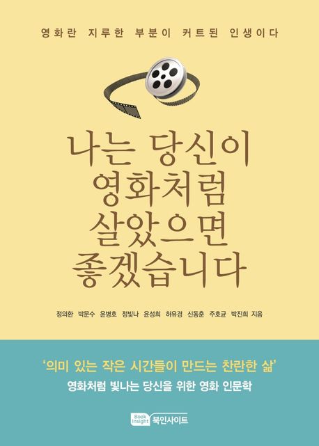 나는 당신이 영화처럼 살았으면 좋겠습니다 : 영화란 지루한 부분이 커트된 인생이다