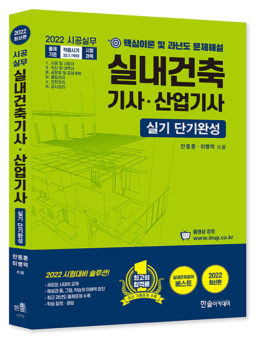 (시공실무) 실내건축산업기사·산업기사 실기 단기완성  : 핵심이론 및 과년도 문제해설