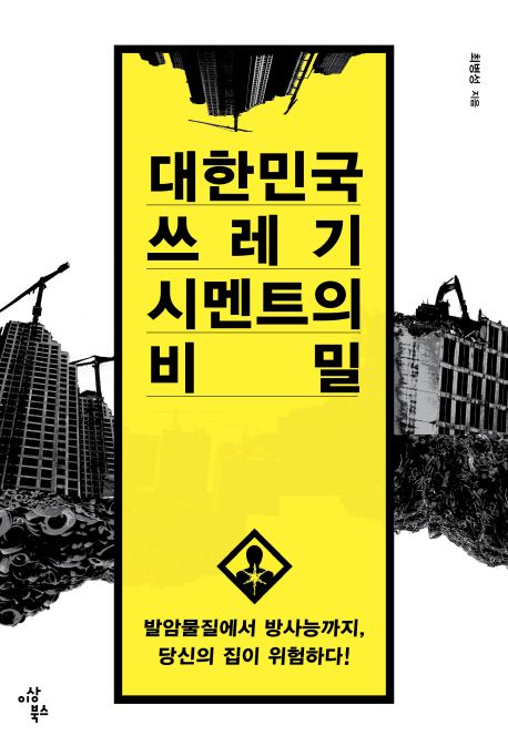 대한민국 쓰레기 시멘트의 비밀 : 발암물질에서 방사능까지, 당신의 집이 위험하다!