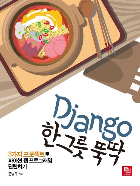 Django 한 그릇 뚝딱 (3가지 프로젝트로 파이썬 웹 프로그래밍 단련하기)