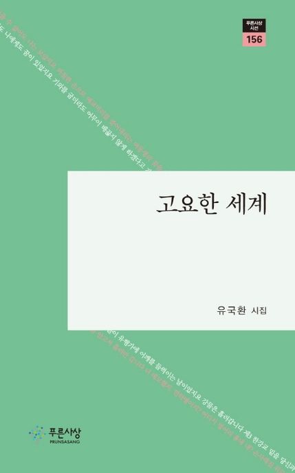 고요한 세계 : 유국환 시집