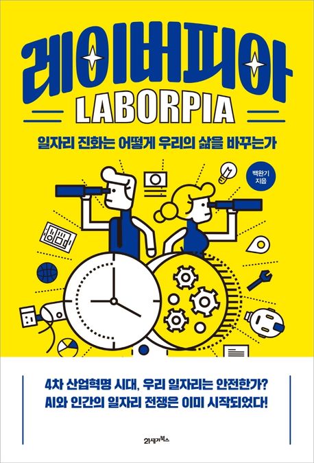 레이버피아 : 일자리 진화는 어떻게 우리의 삶을 바꾸는가