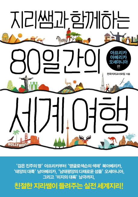 (지리쌤과 함께하는)80일간의 세계 여행  : 아프리카·아메리카·오세아니아 편