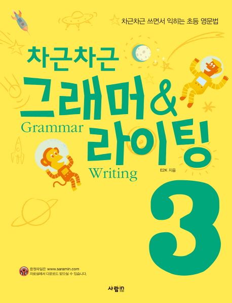 (차근차근)그래머 & 라이팅 = Grammar & writing : 차근차근 쓰면서 익히는 초등 영문법. 3