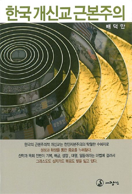 한국 개신교 근본주의 / 배덕만 지음.