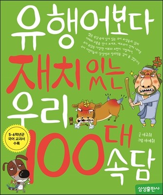 유행어보다 재치있는 우리 100대 속담