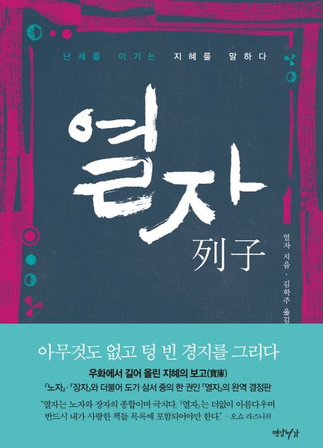 열자 (난세를 이기는 지혜를 말하다)