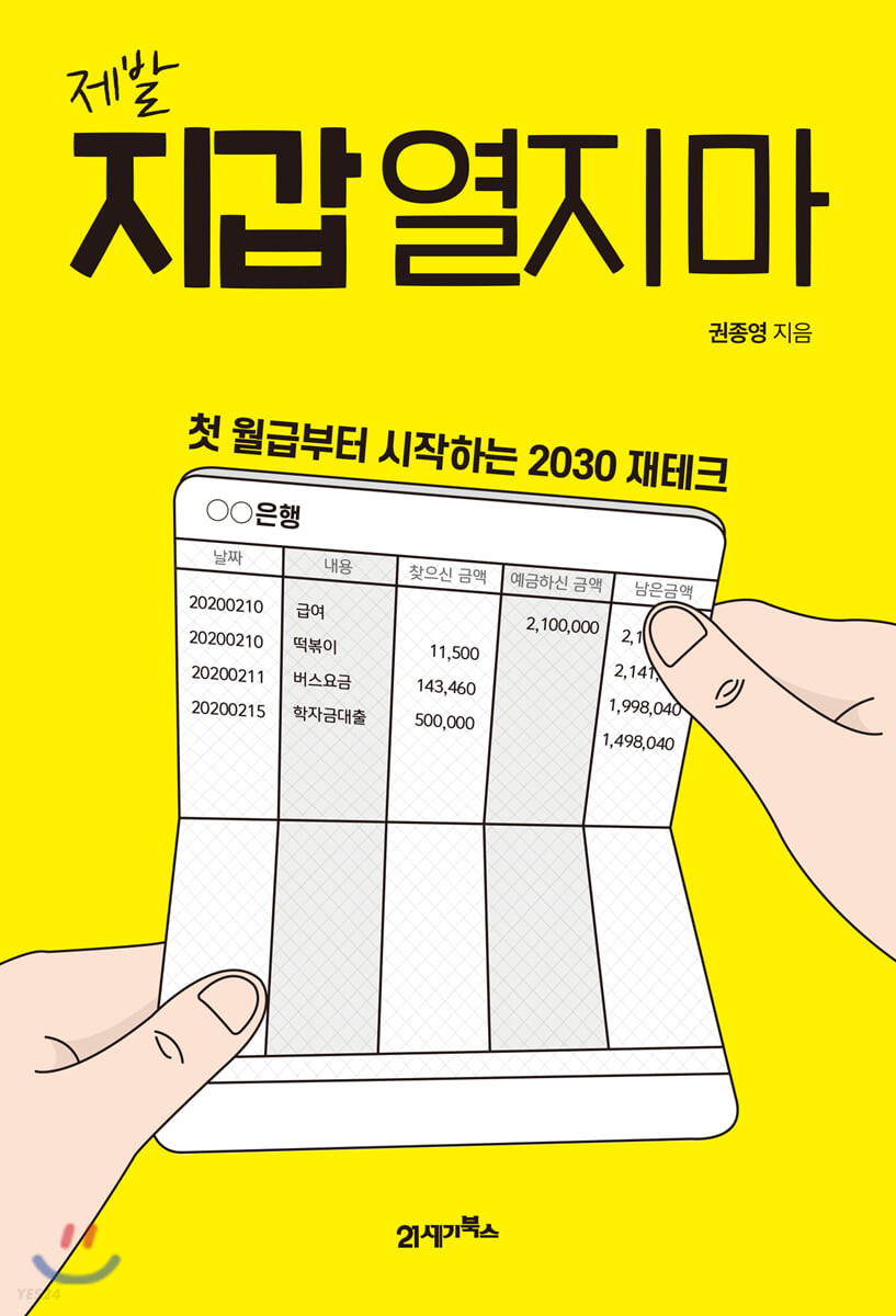 (제발) 지갑 열지 마 : 첫 월급부터 시작하는 2030 재테크