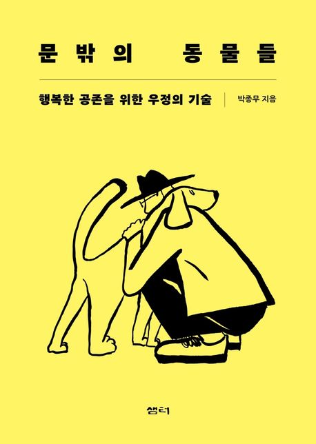 문밖의 동물들: 행복한 공존을 위한 우정의 기술