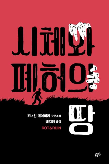 시체와 폐허의 땅 : 조너선 메이버리 장편소설