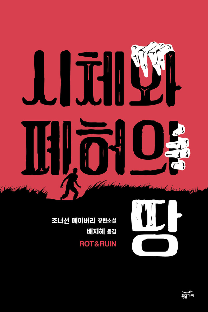 시체와 폐허의 땅 (조너선 메이버리 장편소설)