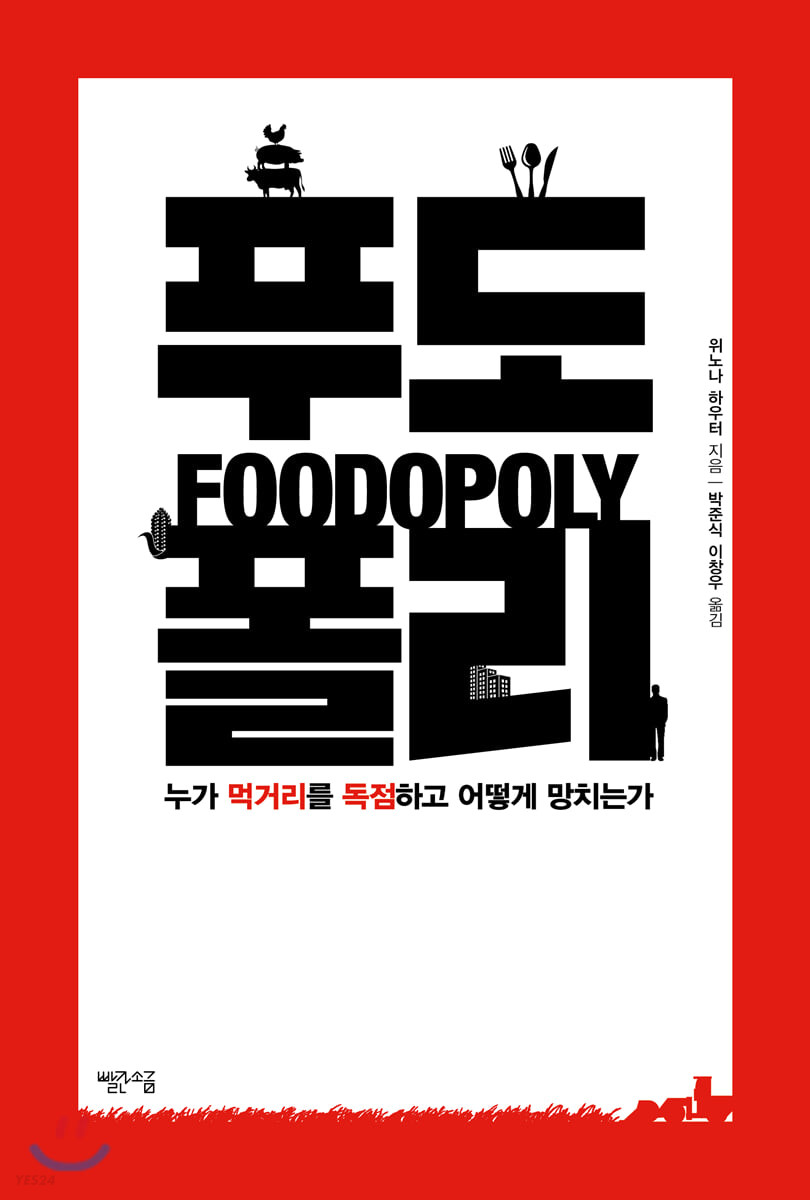 푸도폴리 : 누가 먹거리를 독점하고 어떻게 망치는가 / 위노나 하우터 지음 ; 박준식 ; 이창우 [...