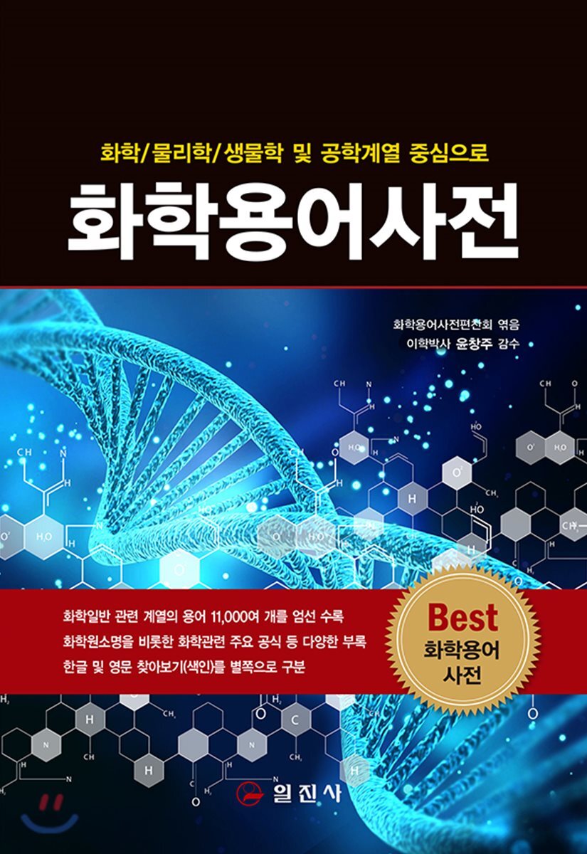 화학용어사전 (개정판)