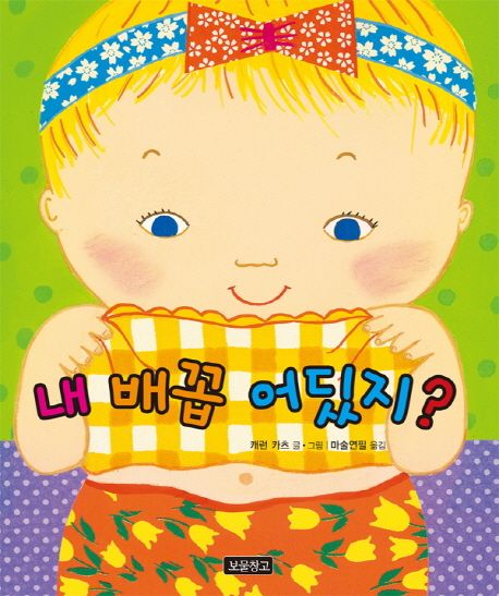 내 배꼽 어딨지? 