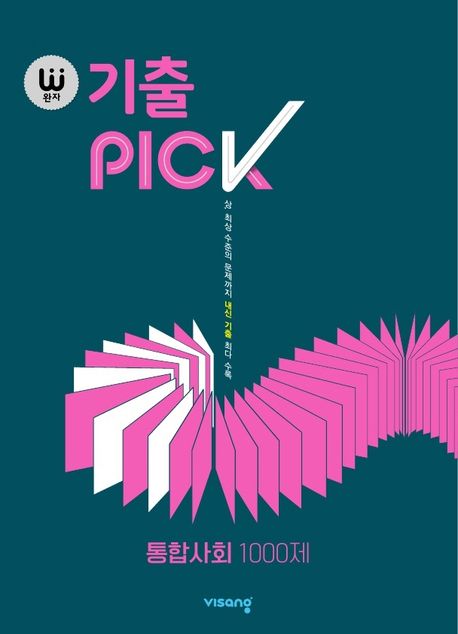 완자 기출PICK(완자 기출픽) 통합사회 1000제 (15개정 교육과정/ 상, 최상 수준의 문제까지 내신 기출 최다 수록)