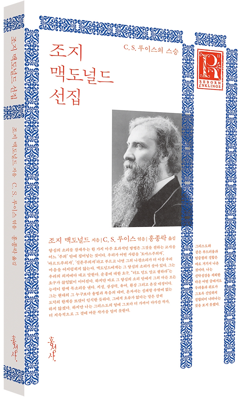 조지 맥도널드 선집 : C. S. 루이스의 스승