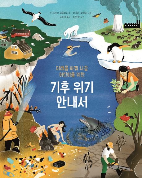 (미래를 바꿔 나갈 어린이를 위한)기후 위기 안내서