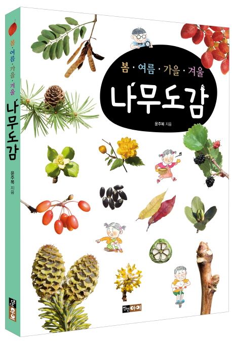 (봄·여름·가을·겨울)나무 도감