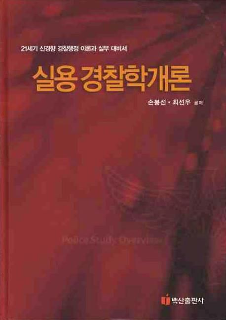 실용경찰학개론 = Police study overview