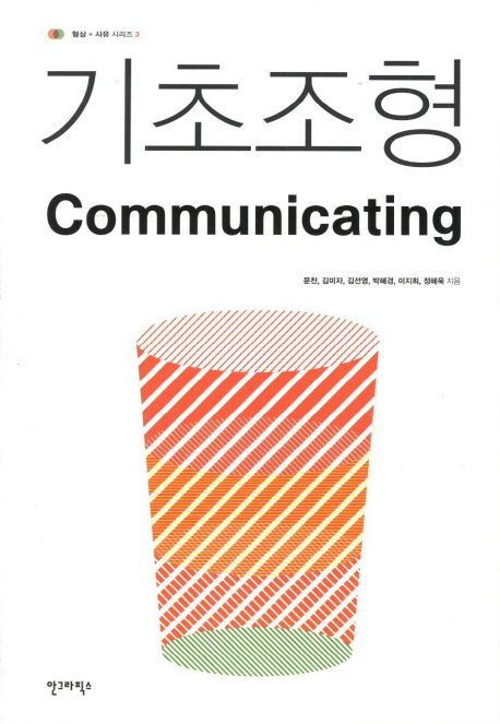 기초조형 커뮤니케이팅(Communicating)