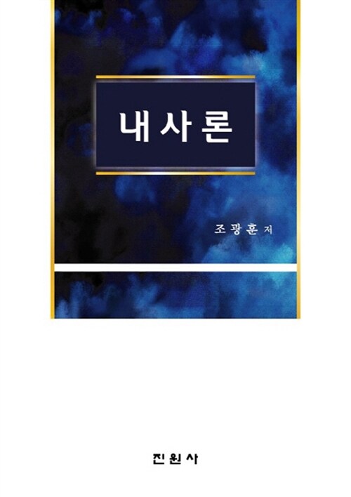 내사론 / 조광훈 지음
