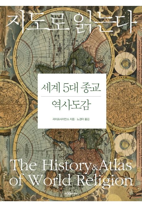 세계 5대 종교 역사도감