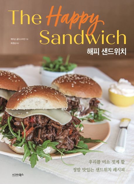 해피 샌드위치 (우리를 미소 짓게 할 정말 맛있는 샌드위치 레시피)
