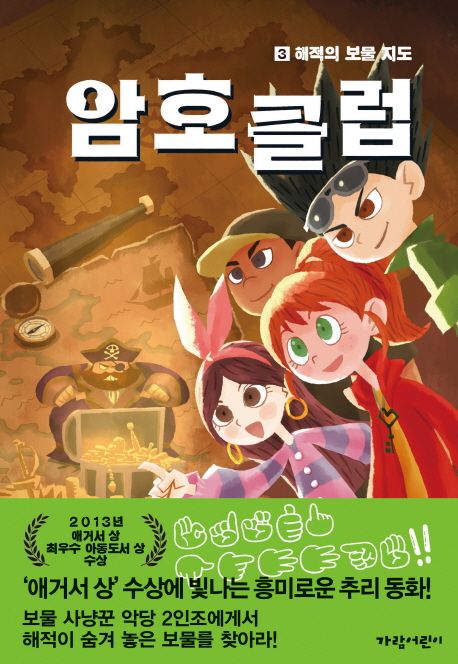 암호 클럽. 3: 해적의 보물 지도