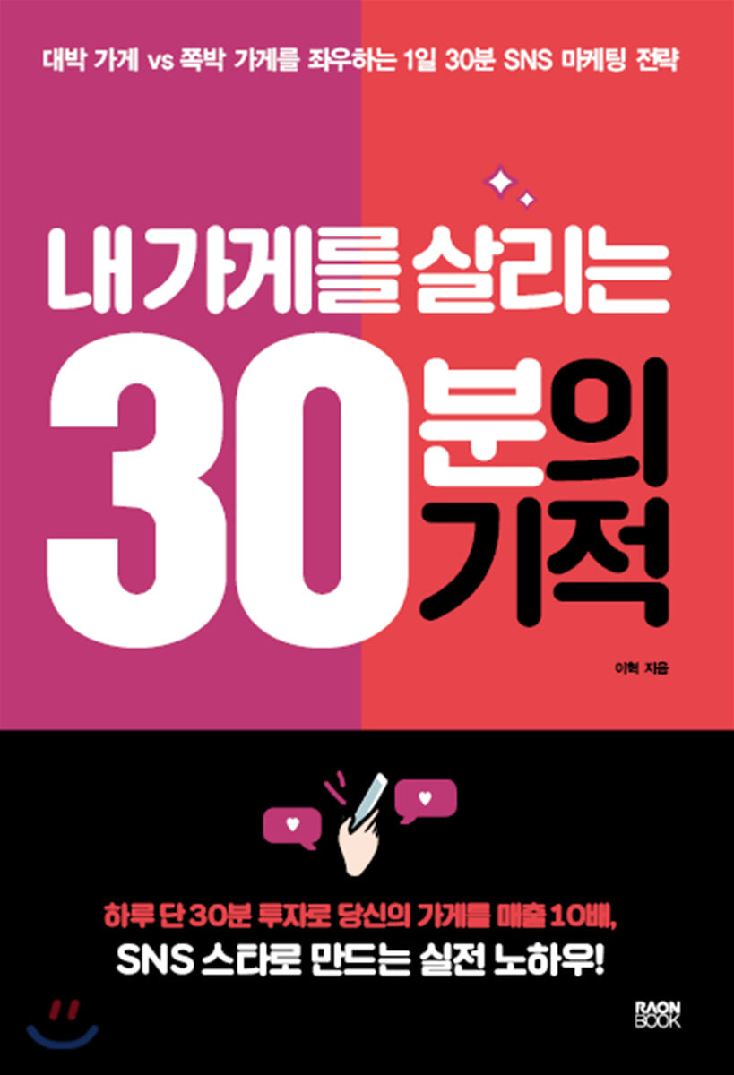 내 가게를 살리는 30분의 기적 : 대박 가게 vs 쪽박 가게를 좌우하는 1일 30분 SNS 마케팅 전략