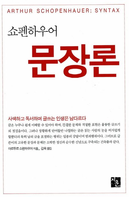 (쇼펜하우어)문장론  : 사색하고 독서하며 글쓰는 인생은 남다르다  