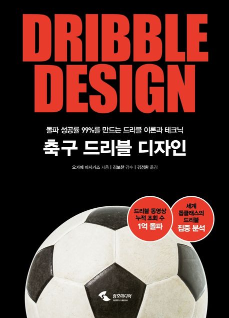 축구 드리블 디자인  = Dribble design  : 돌파 성공률 99%를 만드는 드리블 이론과 테크닉