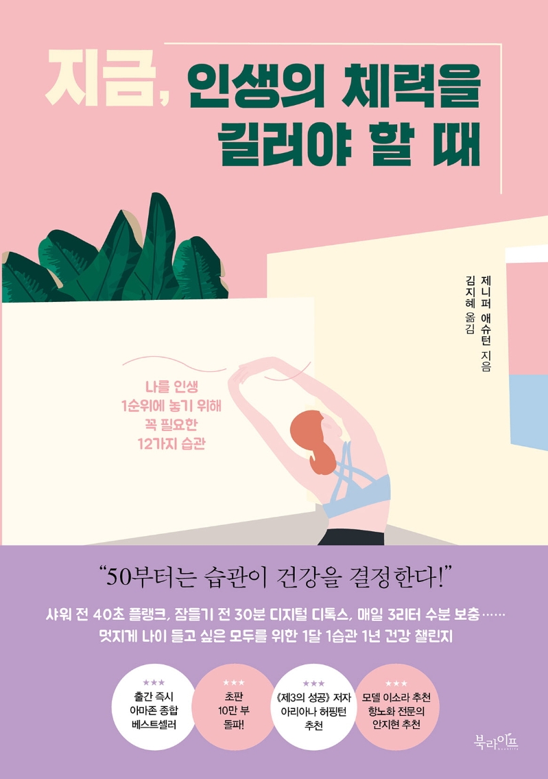 지금, 인생의 체력을 길러야 할 때  : 나를 인생 1순위에 놓기 위해 꼭 필요한 12가지 습관