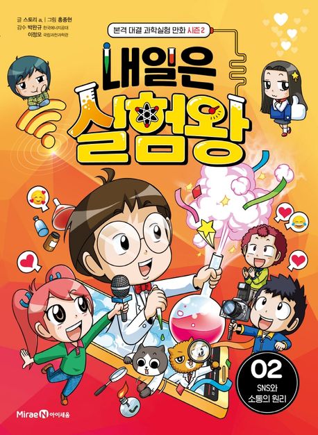 내일은 실험왕 : 본격 대결 과학 실험 만화 시즌2 . 2-2 , SNS와 소통의 원리 표지