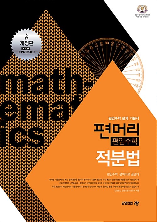 편머리 편입수학 적분법 (편입수학 문제 기본서, 개정판)