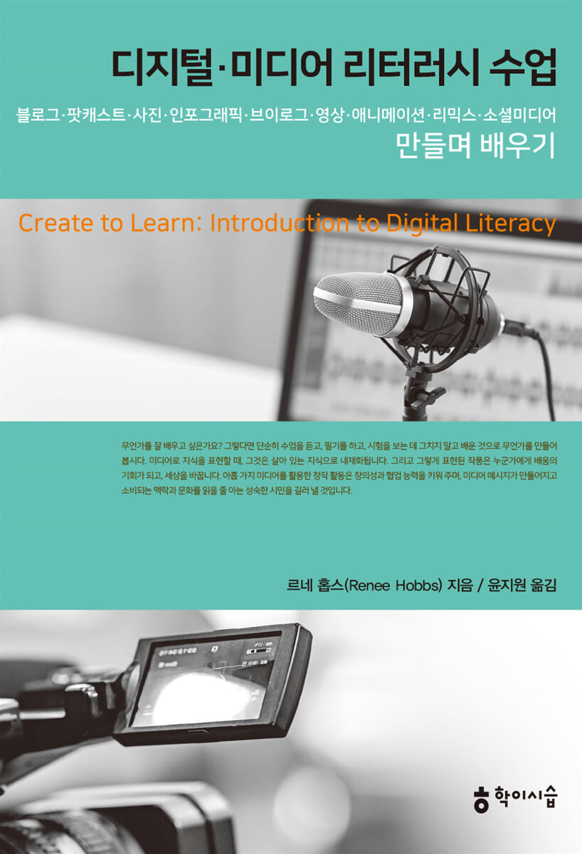 디지털·미디어 리터러시 수업 : 블로그·팟캐스트·사진·인포그래픽·브이로그·영상·애니메이션·리믹스·소셜미디어 만들며 배우기