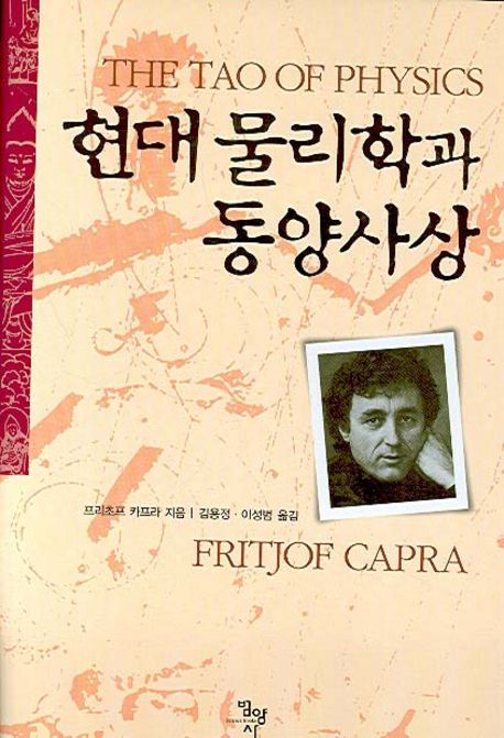 현대 물리학과 동양사상 (개정판)