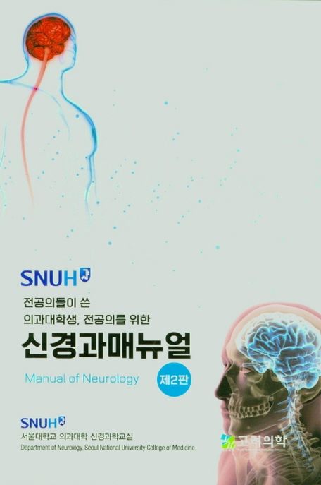 신경과메뉴얼 (전공의들이 쓴 의과대학생, 전공의를 위한, 제2판)