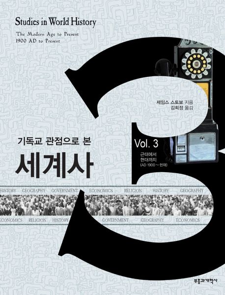 기독교 관점으로 본 세계사.  Vol.3 근대에서 현대까지(AD 1900~현재)