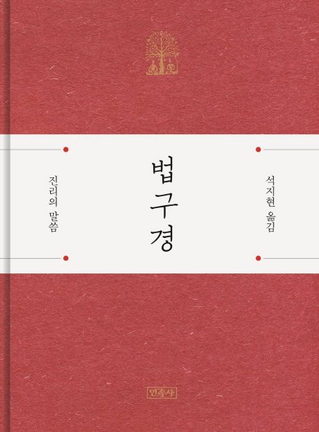 법구경 (진리의 말씀)