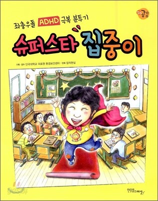 슈퍼스타 집중이 : 좌충우돌 ADHD 극복 분투기