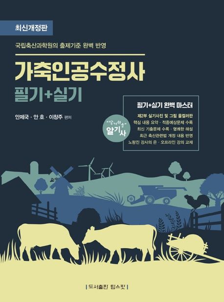 판 가축인공수정사 필기 + 실기 완벽마스터 (핵심 내용 요약·적중예상문제 수록 / 최근 축산관련법 개정 내용 반영 / 제2부 실기사진 및 그림 올컬러판)