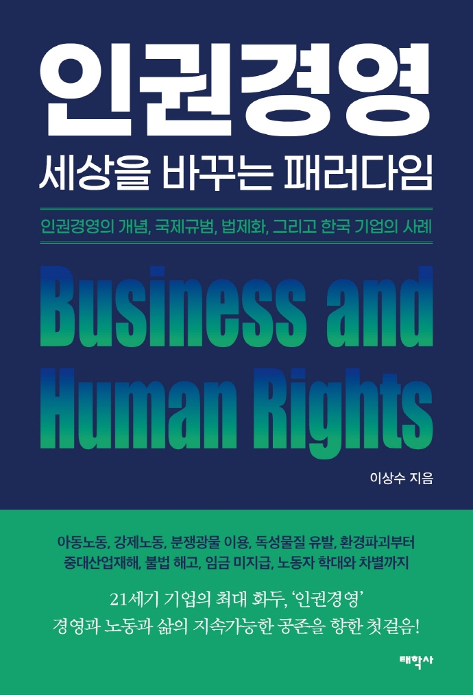 인권경영 = Business and human rights : 세상을 바꾸는 패러다임 