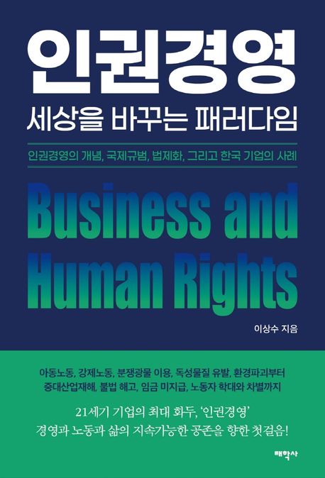 인권경영, 세상을 바꾸는 패러다임 (인권경영의 개념, 국제규범, 법제화, 그리고 한국 기업의 사례)