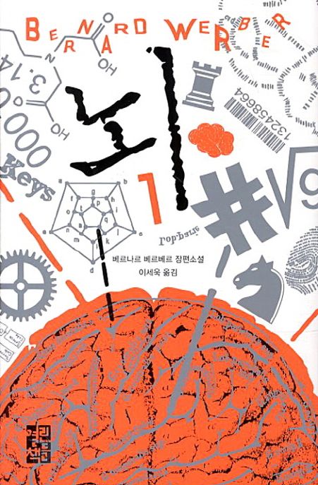 뇌. 1 - [전자책]  : 베르나르 베르베르 장편소설